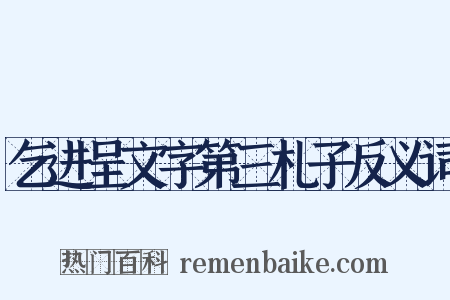 乞进呈文字第三札子反义词是什么意思的图片